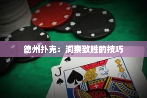 德州撲克：洞察致勝的技巧