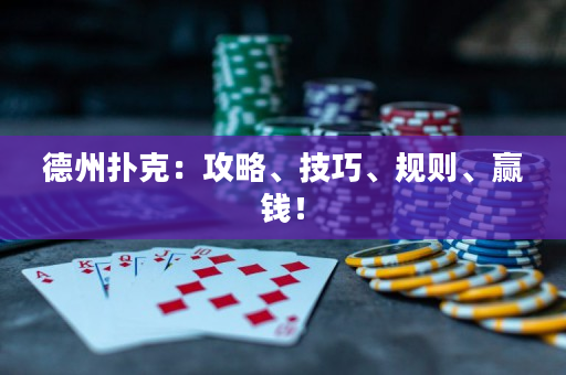 德州撲克：攻略、技巧、規(guī)則、贏錢！