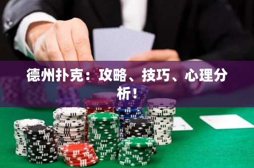 德州撲克：攻略、技巧、心理分析！