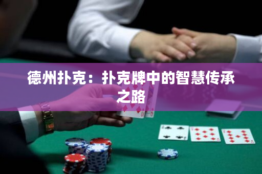 德州撲克：撲克牌中的智慧傳承之路