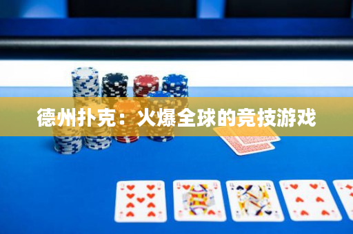 德州撲克：火爆全球的競技游戲
