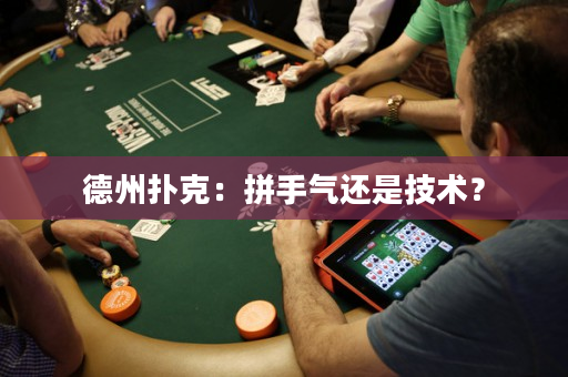 德州撲克：拼手氣還是技術？