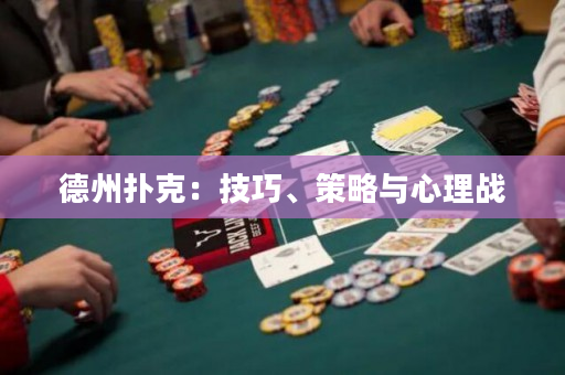 德州撲克：技巧、策略與心理戰(zhàn)