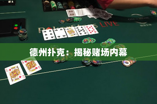 德州撲克：揭秘賭場內(nèi)幕