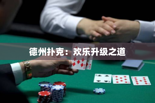 德州撲克：歡樂升級之道