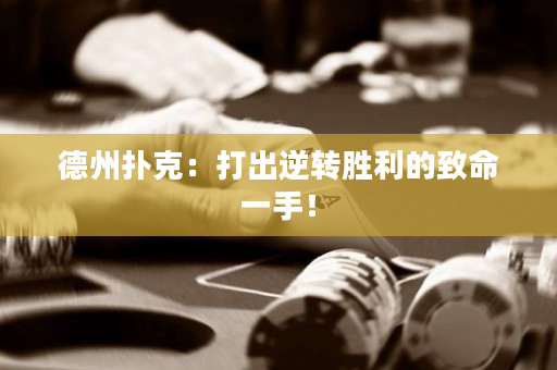 德州撲克：打出逆轉(zhuǎn)勝利的致命一手！