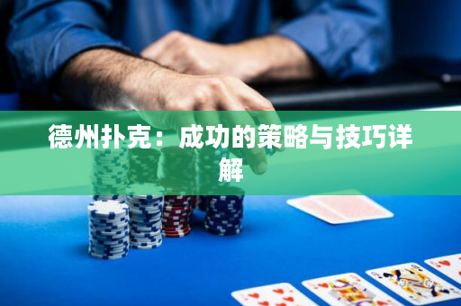 德州撲克：成功的策略與技巧詳解