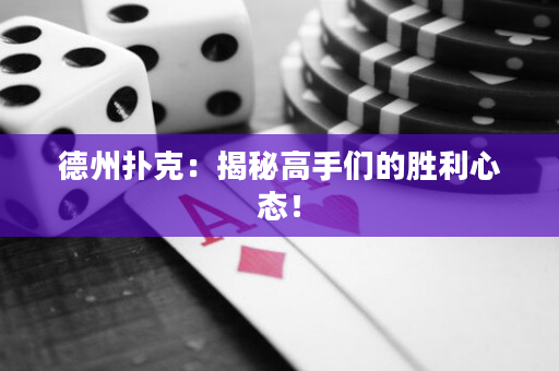 德州撲克：揭秘高手們的勝利心態(tài)！