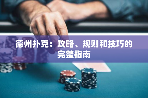 德州撲克：攻略、規則和技巧的完整指南