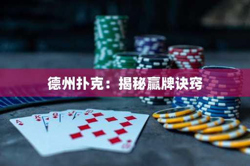 德州撲克：揭秘贏牌訣竅