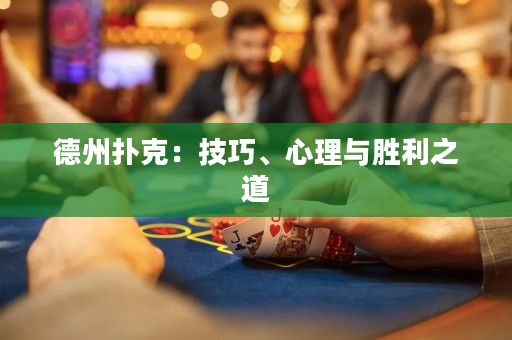 德州撲克：技巧、心理與勝利之道