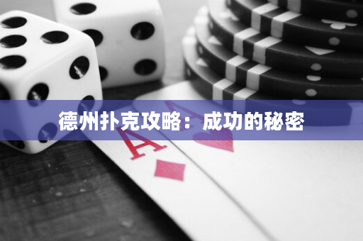 德州撲克攻略：成功的秘密