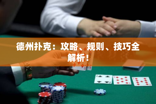 德州撲克：攻略、規則、技巧全解析！