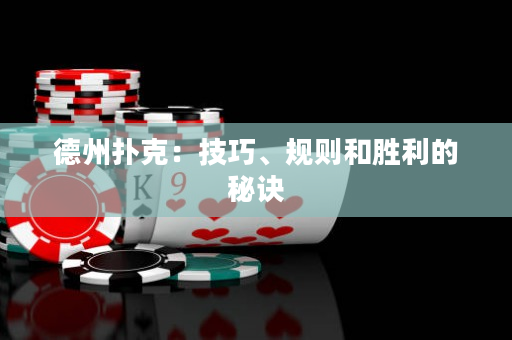 德州撲克：技巧、規則和勝利的秘訣