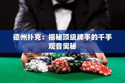 德州撲克：揭秘頂級(jí)牌手的千手觀音奧秘