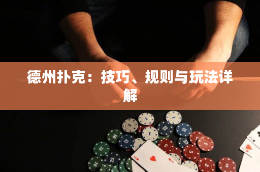 德州撲克：技巧、規則與玩法詳解