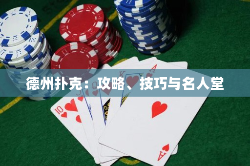 德州撲克：攻略、技巧與名人堂