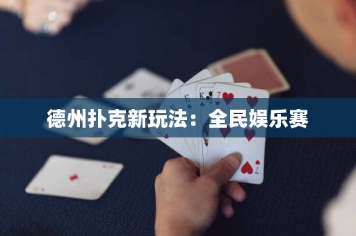 德州撲克新玩法：全民娛樂賽