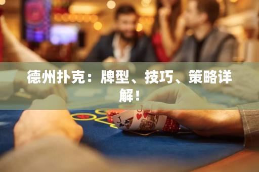 德州撲克：牌型、技巧、策略詳解！