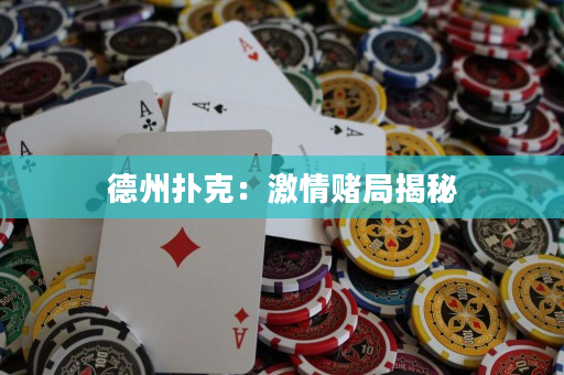 德州撲克：激情賭局揭秘