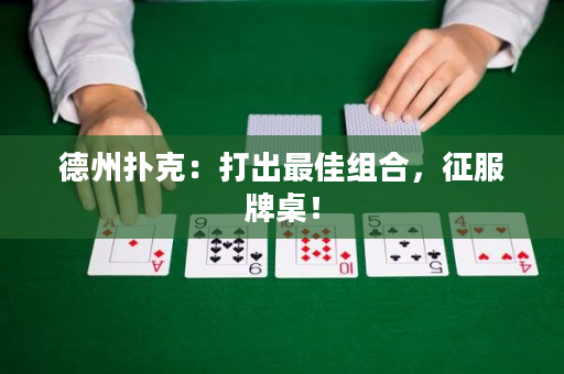 德州撲克：打出最佳組合，征服牌桌！