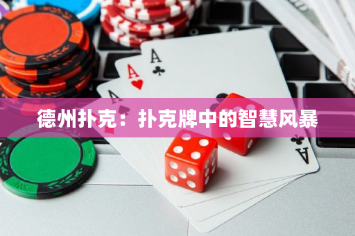 德州撲克：撲克牌中的智慧風暴