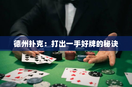 德州撲克：打出一手好牌的秘訣