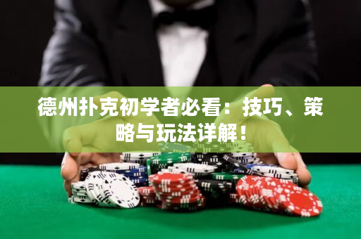 德州撲克初學者必看：技巧、策略與玩法詳解！