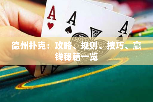 德州撲克：攻略、規則、技巧、贏錢秘籍一覽