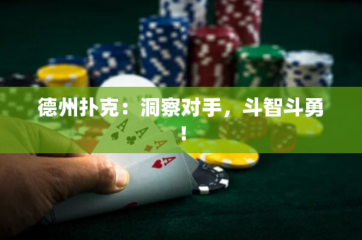 德州撲克：洞察對手，斗智斗勇！