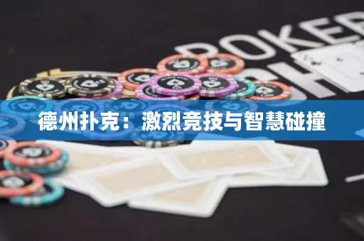德州撲克：激烈競技與智慧碰撞