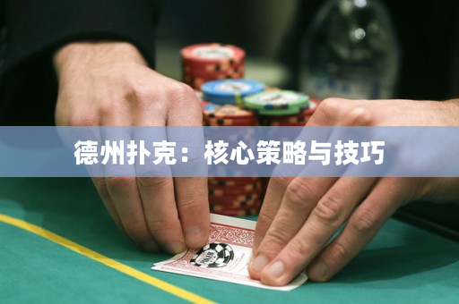 德州撲克：核心策略與技巧