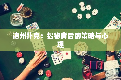 德州撲克：揭秘背后的策略與心理
