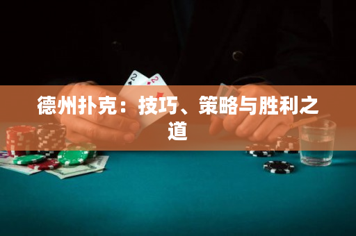 德州撲克：技巧、策略與勝利之道