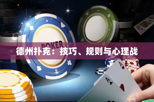 德州撲克：技巧、規(guī)則與心理戰(zhàn)