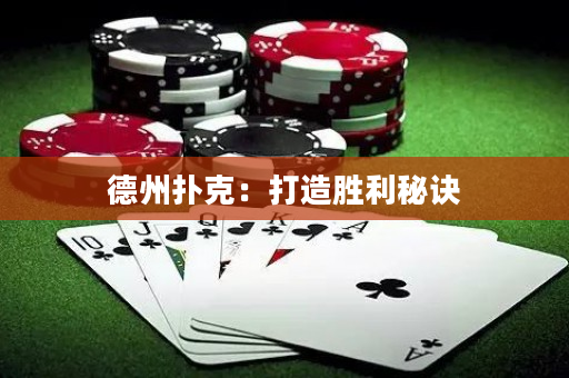 德州撲克：打造勝利秘訣