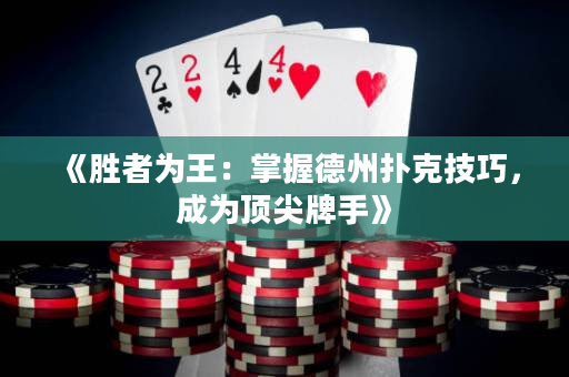 《勝者為王：掌握德州撲克技巧，成為頂尖牌手》