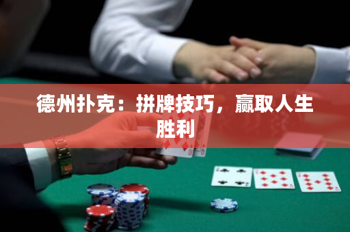 德州撲克：拼牌技巧，贏取人生勝利