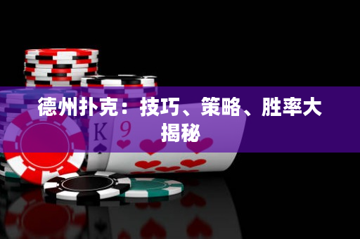 德州撲克：技巧、策略、勝率大揭秘