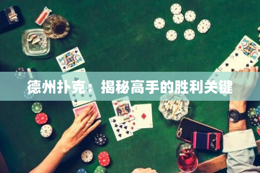 德州撲克：揭秘高手的勝利關鍵