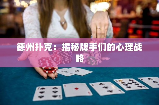 德州撲克：揭秘牌手們的心理戰略