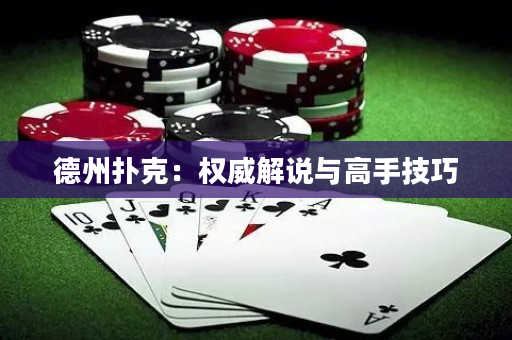 德州撲克：權威解說與高手技巧