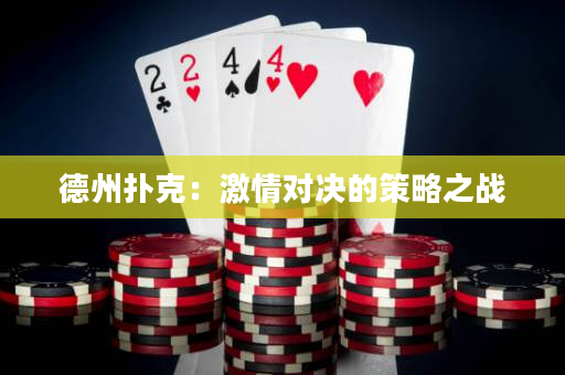 德州撲克：激情對(duì)決的策略之戰(zhàn)