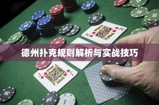 德州撲克規則解析與實戰技巧