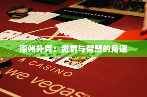 德州撲克：激情與智慧的角逐