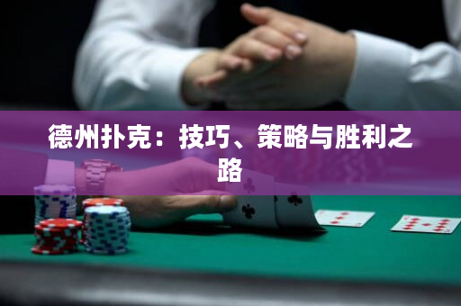 德州撲克：技巧、策略與勝利之路
