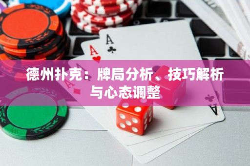 德州撲克：牌局分析、技巧解析與心態(tài)調(diào)整