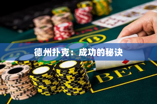 德州撲克：成功的秘訣
