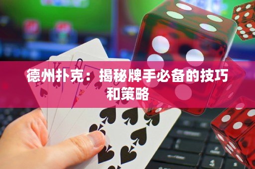 德州撲克：揭秘牌手必備的技巧和策略