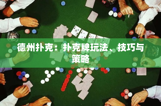 德州撲克：撲克牌玩法、技巧與策略